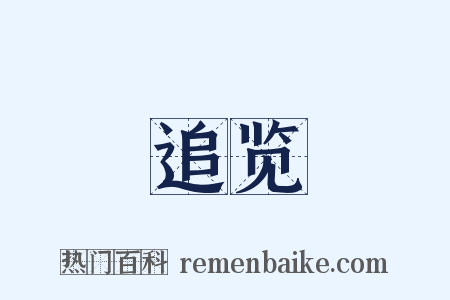 追览是什么意思的图片